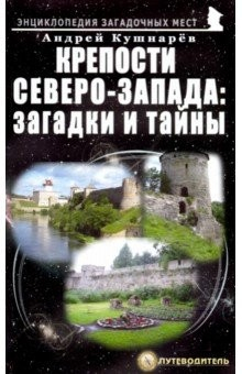 Книга Крепости Северо-Запада. Загадки и тайны на ReadRate.com книга Крепости Северо-Запада. Загадки и тайны