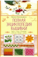 книга Полная энциклопедия вышивки