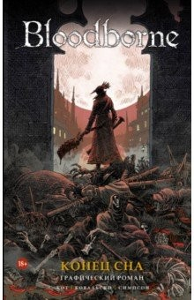 Книга Bloodborne. Конец сна на ReadRate.com книга Bloodborne. Конец сна
