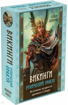 Книга Викинги. Рунический оракул (45 карт и руководство в коробке) на ReadRate.com книга Викинги. Рунический оракул (45 карт и руководство в коробке)