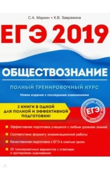 Книга Обществознание. ЕГЭ. Полный тренировочный курс на ReadRate.com книга Обществознание. ЕГЭ. Полный тренировочный курс
