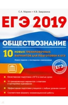 Книга Обществознание. ЕГЭ. 10 новых тренировочных вариантов на ReadRate.com книга Обществознание. ЕГЭ. 10 новых тренировочных вариантов