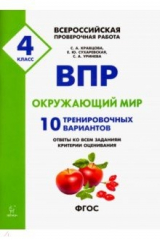 Книга Окруж.мир 4кл Подготовка к ВПР (10 тренир.вариан) на ReadRate.com книга Окруж.мир 4кл Подготовка к ВПР (10 тренир.вариан)