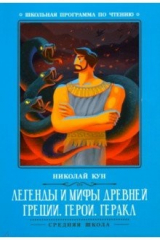 книга Легенды и мифы Древней Греции: герои. Геракл
