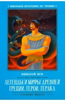 Книга Легенды и мифы Древней Греции: герои. Геракл на ReadRate.com книга Легенды и мифы Древней Греции: герои. Геракл