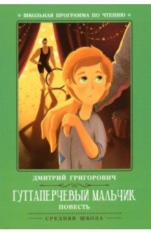 Книга Гуттаперчевый мальчик: повесть на ReadRate.com книга Гуттаперчевый мальчик: повесть