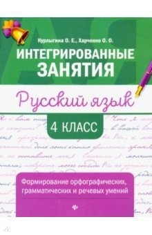 Книга Русский язык: формирование умений: 4 класс на ReadRate.com книга Русский язык: формирование умений: 4 класс