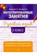 книга Русский язык: формирование умений: 3 класс