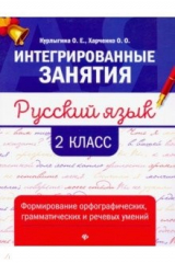 книга Русский язык: формирование умений: 2 класс