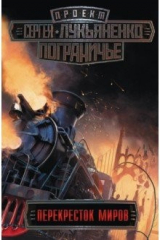 Книга Пограничье. Перекресток миров на ReadRate.com книга Пограничье. Перекресток миров