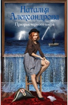 Книга Призрак черного озера на ReadRate.com книга Призрак черного озера