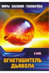 книга Огнетушитель дьявола. В огне