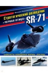 книга Стратегический разведчик SR-71 "Черная птица". Самолеты-невидимки фирмы "Локхид"