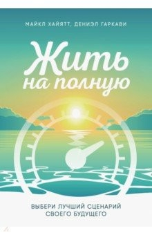 Книга Жить на полную. Выбери лучший сценарий своего будущего на ReadRate.com книга Жить на полную. Выбери лучший сценарий своего будущего