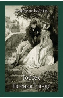 Книга Гобсек. Евгения Гранде на ReadRate.com книга Гобсек. Евгения Гранде