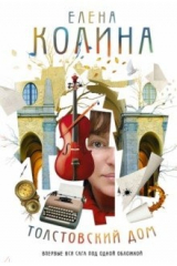 книга Толстовский дом