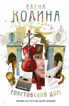 Книга Толстовский дом на ReadRate.com книга Толстовский дом