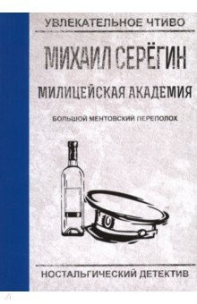 Книга Большой ментовской переполох на ReadRate.com книга Большой ментовской переполох