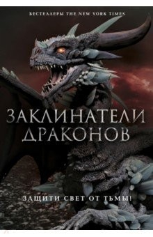 Книга Заклинатели Драконов. Комплект из 2-х книг на ReadRate.com книга Заклинатели Драконов. Комплект из 2-х книг