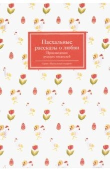 Книга Пасхальные рассказы о любви. Произведения русских писателей на ReadRate.com книга Пасхальные рассказы о любви. Произведения русских писателей