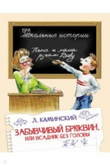 книга Забывчивый Брюквин, или Всадник без головы