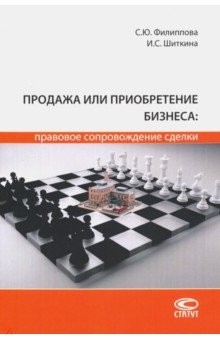 Книга Продажа или приобретение бизнеса: правовое сопровождение сделки на ReadRate.com книга Продажа или приобретение бизнеса: правовое сопровождение сделки