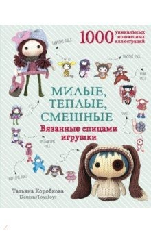 Книга Милые, теплые, смешные. Вязанные спицами игрушки в пошаговых мастер-классах на ReadRate.com книга Милые, теплые, смешные. Вязанные спицами игрушки в пошаговых мастер-классах
