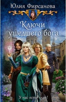 Книга Ключи ушедшего бога на ReadRate.com книга Ключи ушедшего бога