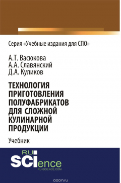 Книга Технология приготовления полуфабрикатов для сложной кулинарной продукции на ReadRate.com книга Технология приготовления полуфабрикатов для сложной кулинарной продукции