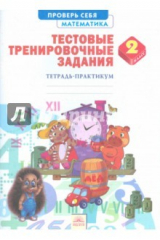 Книга Математика. 2 класс. Тетрадь-практикум. Тестовые тренировочные задания на ReadRate.com книга Математика. 2 класс. Тетрадь-практикум. Тестовые тренировочные задания