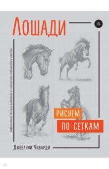 Книга Лошади. Рисуем по сеткам на ReadRate.com книга Лошади. Рисуем по сеткам