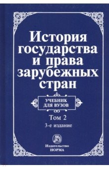Книга История государства и права зарубежных стран. Учебник для вузов на ReadRate.com книга История государства и права зарубежных стран. Учебник для вузов