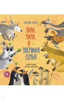 Книга Папа, мама, я - звериная семья на ReadRate.com книга Папа, мама, я - звериная семья