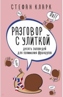 Книга Разговор с улиткой. Десять заповедей для понимания французов на ReadRate.com книга Разговор с улиткой. Десять заповедей для понимания французов