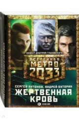 книга Метро 2033. Жертвенная кровь. Комплект из 3-х книг