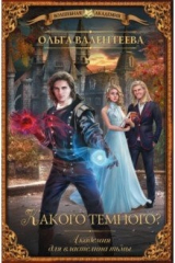 книга Какого темного? Академия для властелина тьмы