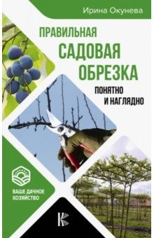 Книга Правильная садовая обрезка. Понятно и наглядно. Самоучитель формирования садовых деревьев на ReadRate.com книга Правильная садовая обрезка. Понятно и наглядно. Самоучитель формирования садовых деревьев