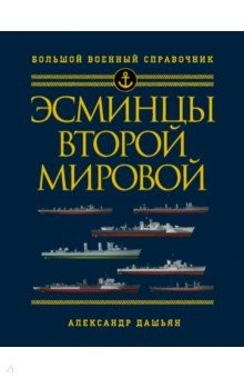 Книга Эсминцы Второй мировой. Первый полный справочник на ReadRate.com книга Эсминцы Второй мировой. Первый полный справочник