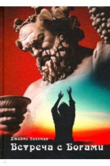 книга Встреча с богами. Сборник статей