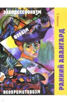 Книга Ранний авангард. Фовизм. Экспрессионизм. Неопримитивизм на ReadRate.com книга Ранний авангард. Фовизм. Экспрессионизм. Неопримитивизм