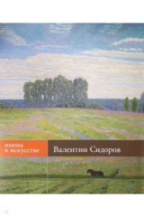 книга Валентин Сидоров. Живопись, графика. Альбом