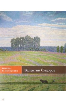 книга Валентин Сидоров. Живопись, графика. Альбом