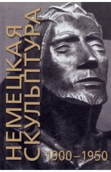 Книга Немецкая скульптура. 1900-1950 на ReadRate.com книга Немецкая скульптура. 1900-1950