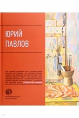 книга Юрий Павлов