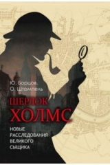 книга Шерлок Холмс. Новые расследования великого сыщика