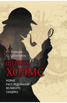 Книга Шерлок Холмс. Новые расследования великого сыщика на ReadRate.com книга Шерлок Холмс. Новые расследования великого сыщика