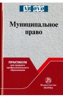Книга Муниципальное право. Практикум для среднего профессионального образования на ReadRate.com книга Муниципальное право. Практикум для среднего профессионального образования