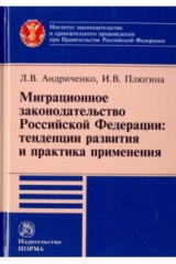 книга Миграционное законодательство Российской Федерации: тенденции развития и практика применения