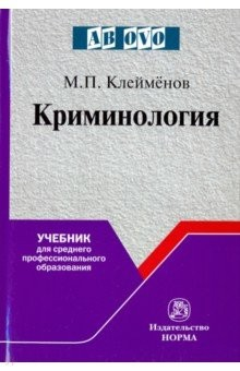Книга Криминология. Учебник для среднего профессионального образования на ReadRate.com книга Криминология. Учебник для среднего профессионального образования