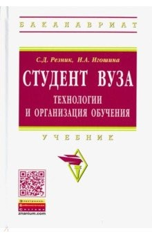 Книга Студент вуза. Технологии и организация обучения. Учебник на ReadRate.com книга Студент вуза. Технологии и организация обучения. Учебник